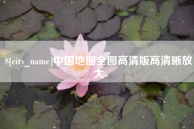 新安中国地图全图高清版高清晰放大