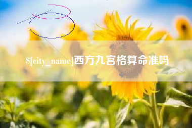 新安西方九宫格算命准吗