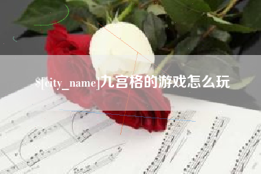 新安九宫格的游戏怎么玩