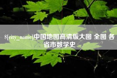 新安中国地图高清版大图 全图 各省市数学史