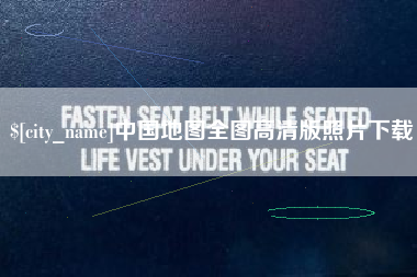 新安中国地图全图高清版照片下载