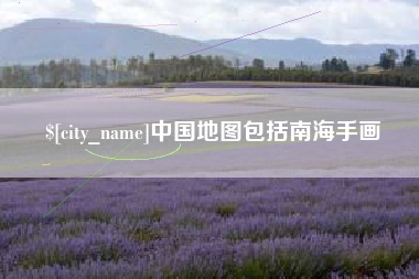 新安中国地图包括南海手画