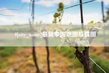 新安最新中国地图疫情图