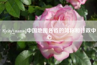 新安中国地图各省的简称和行政中心