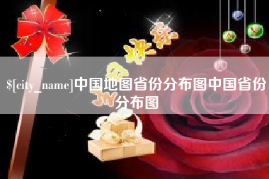 新安中国地图省份分布图中国省份分布图