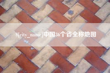 新安中国36个省全称地图