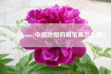 新安中国地图的简笔画怎么画？