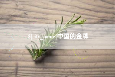 新安中国的金牌