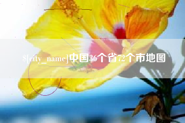 新安中国36个省72个市地图