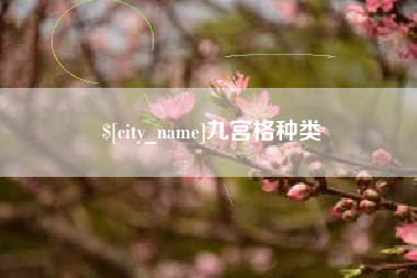 新安九宫格种类