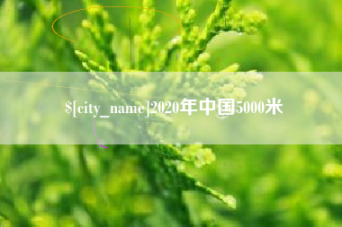 新安2020年中国5000米
