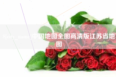 新安中国地图全图高清版江苏省地图