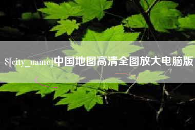 新安中国地图高清全图放大电脑版