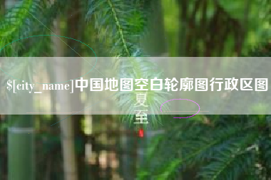 新安中国地图空白轮廓图行政区图