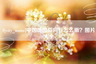 新安中国地图指向标怎么画？图片大全