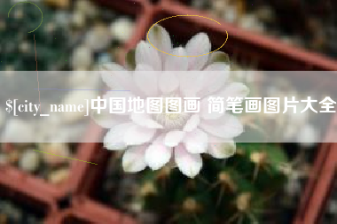 新安中国地图图画 简笔画图片大全