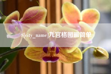 新安九宫格图画简单