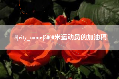 新安5000米运动员的加油稿