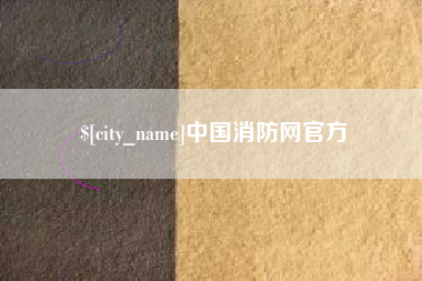 新安中国消防网官方