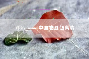 新安中国地图 超高清