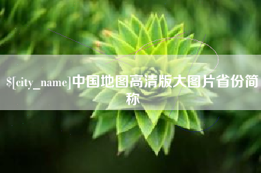新安中国地图高清版大图片省份简称