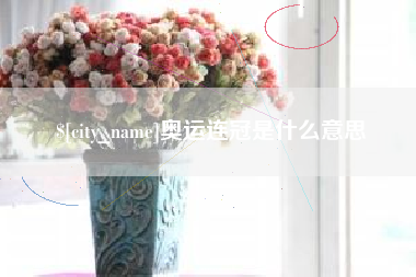 新安奥运连冠是什么意思