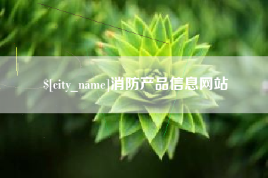 新安消防产品信息网站