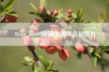 新安中国地图带省份图片