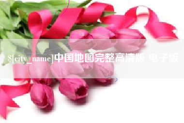 新安中国地图完整高清版 电子版