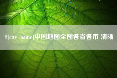 新安中国地图全图各省各市 清晰