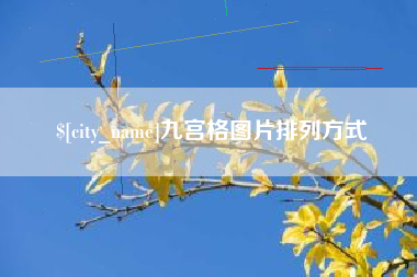 新安九宫格图片排列方式