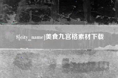 新安美食九宫格素材下载