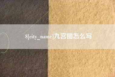 新安九宫图怎么写