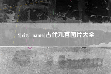 新安古代九宫图片大全