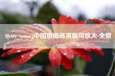 新安中国地图高清版可放大 全景