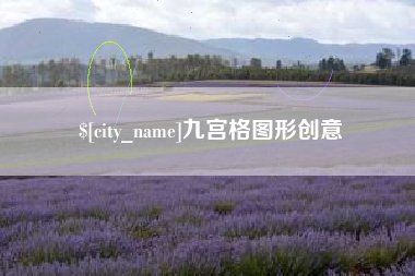 新安九宫格图形创意