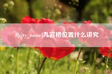 新安九宫格位置什么讲究