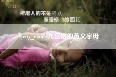新安九宫格的英文字母