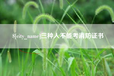 新安三种人不能考消防证书