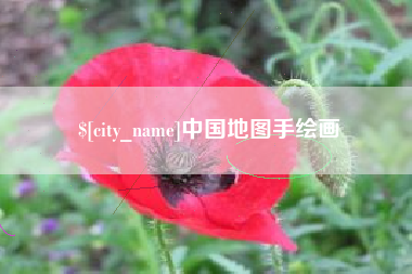 新安中国地图手绘画